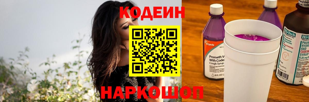 Кодеиновый сироп Lean Purple Drank  Вход с VPN  Железноводск  Codein Purple Drank 